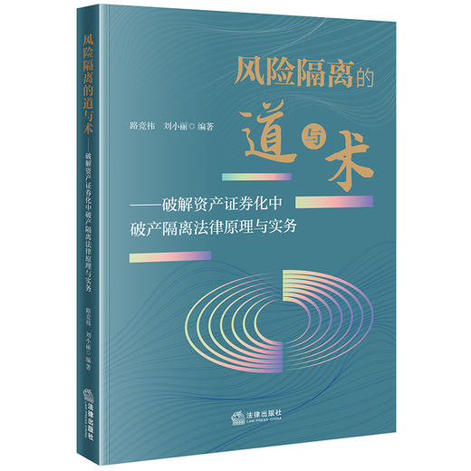 风险隔离的道与术——破解资产证券化中破产隔离法律原理与实务 路竞祎 刘小丽 法律出版社 商品图5