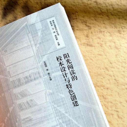 阳光阅读的校本设计与特色创建 课程治理现代化丛书 王旭信 房蓓 商品图5