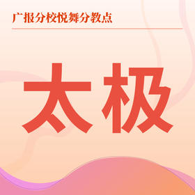 【悦舞分教点】2025春季太极班