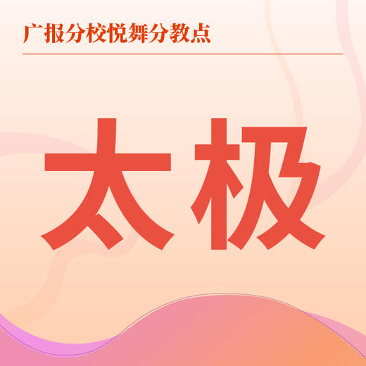 【悦舞分教点】2025春季太极班 商品图0