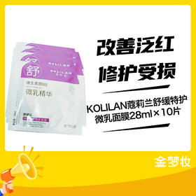 KOLILAN蔻莉兰舒缓特护微乳面膜28ml×10片