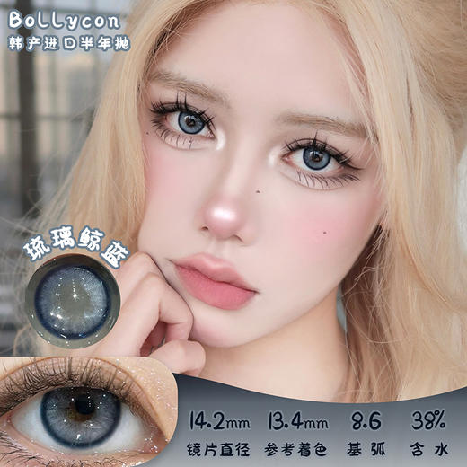 Bollycon 琉璃鲸蓝 半年抛 两片 14.2mm 参考着色13.4mm 基弧8.6 含水38% 韩产进口 商品图0