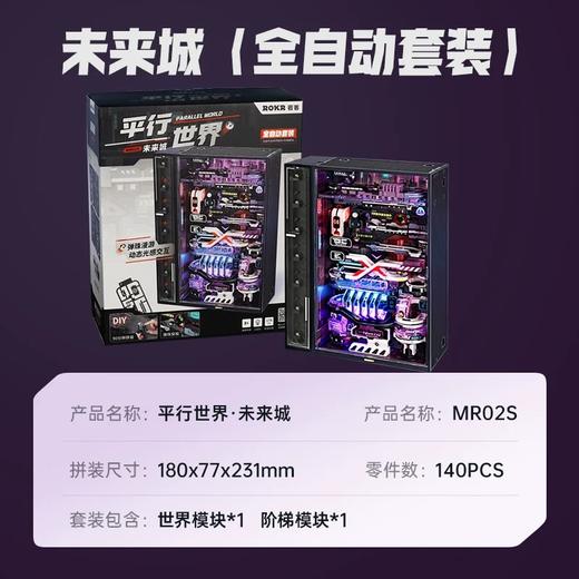 ROKR若客拼装-未来城(+阶梯) 商品图5