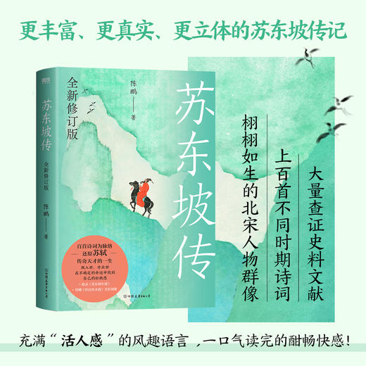 苏东坡传：全新修订版 陈鹏 商品图1