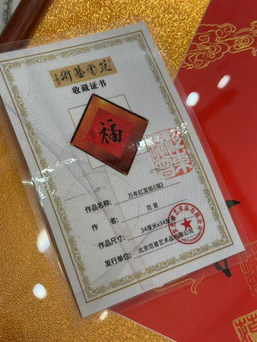 范曾《福》万年红宣纸 商品图5