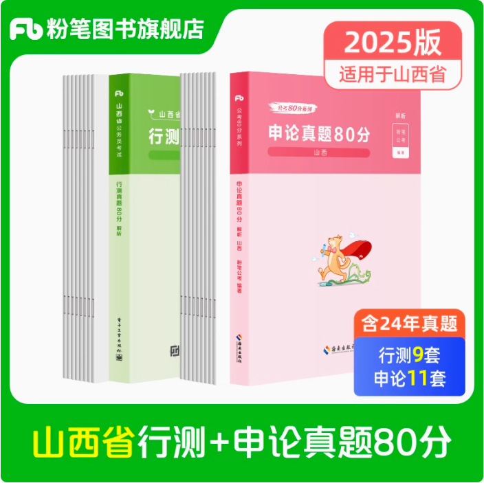 2025山西省公务员行测+申论真题80分套装