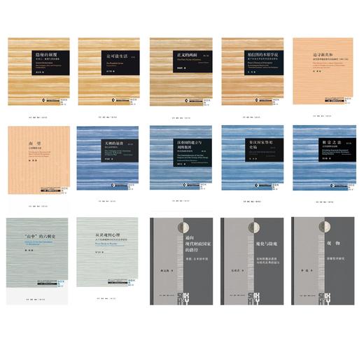 精选套装共15册 天朝的崩溃+正义的两面 等 三联书店 商品图0