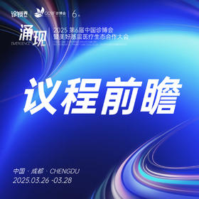  基层医疗步入涌现时刻！2025中国诊博会议程前瞻 