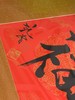 范曾《福》万年红宣纸 商品缩略图2