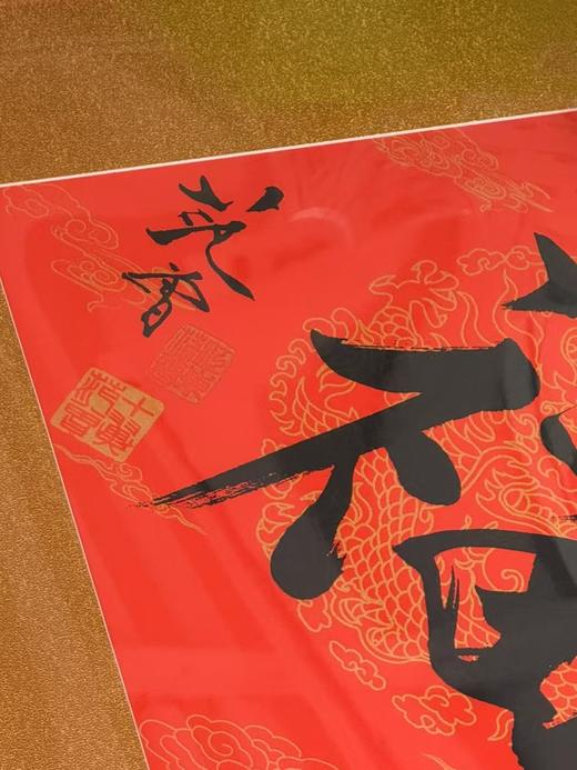 范曾《福》万年红宣纸 商品图2