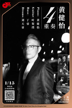 【上海1.15 晚9点】黄健怡四重奏