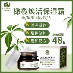 【格林缇】橄榄焕活保湿霜（补水）50g （原橄榄润泽保湿霜）