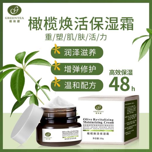 【格林缇】橄榄焕活保湿霜（补水）50g （原橄榄润泽保湿霜） 商品图0