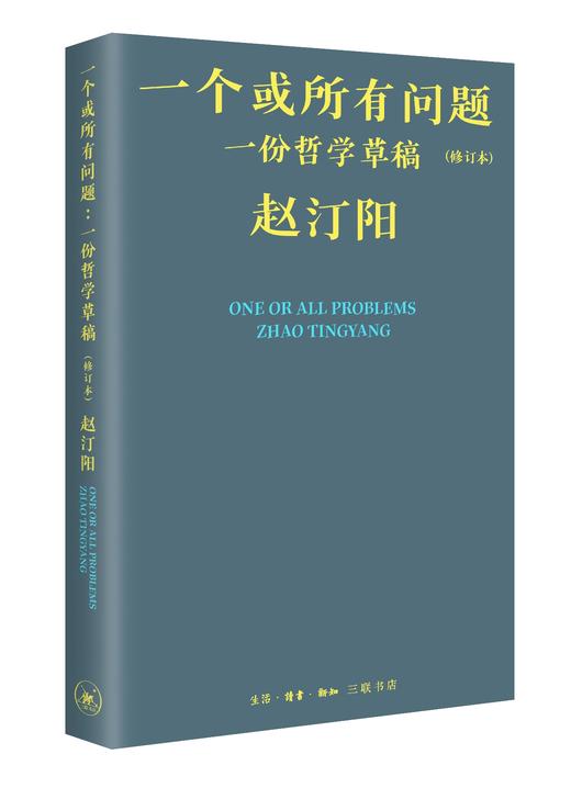 一个或所有问题：一份哲学草稿（修订本） 赵汀阳 著 三联书店 商品图0