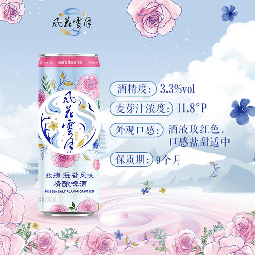【2026.1月20日到期】风花雪月新品玫瑰海盐风味330ml*12罐 商品图5