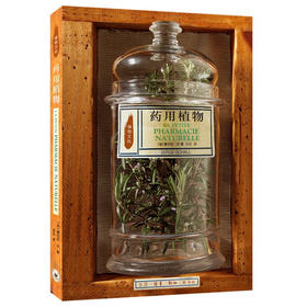 正版 药用植物 植物文化系列 塞尔日 沙 著  三联书店