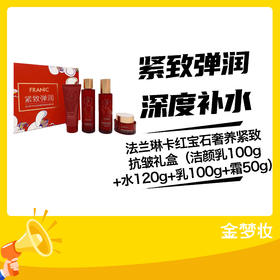 法兰琳卡红宝石奢养紧致抗皱礼盒（洁颜乳100g+水120g+乳100g+霜50g）