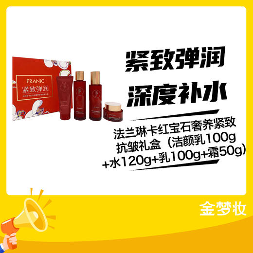 法兰琳卡红宝石奢养紧致抗皱礼盒（洁颜乳100g+水120g+乳100g+霜50g） 商品图0