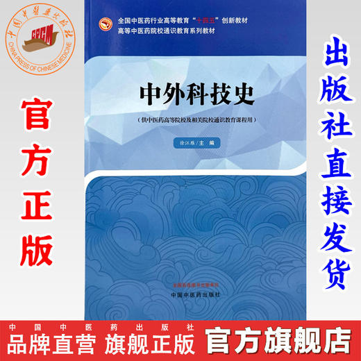 中外科技史 徐江雁 主编 中国中医药出版社 全国中医药行业高等教育十四五创新教材 商品图0