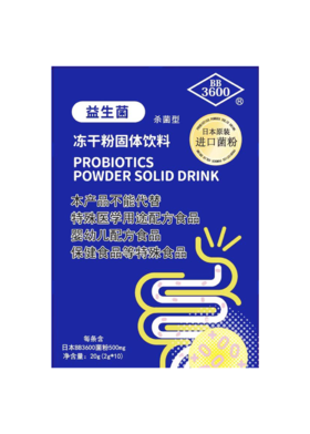 BB3600益生菌冻干粉20g(2g*10)-B