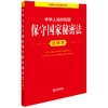 2025年版 中华人民共和国保守国家秘密法注释本 法律出版社法规中心编 法律出版社 商品缩略图1