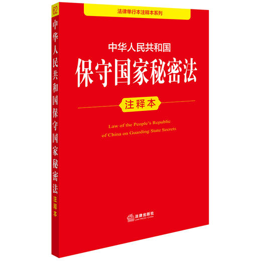 2025年版 中华人民共和国保守国家秘密法注释本 法律出版社法规中心编 法律出版社 商品图1