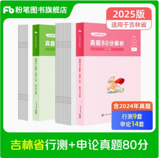 2025吉林公务员考试·行测真题80分+申论真题80分+答题卡（​2024年吉林省考试题为2024年联考具有代表性的试题。） 商品图0