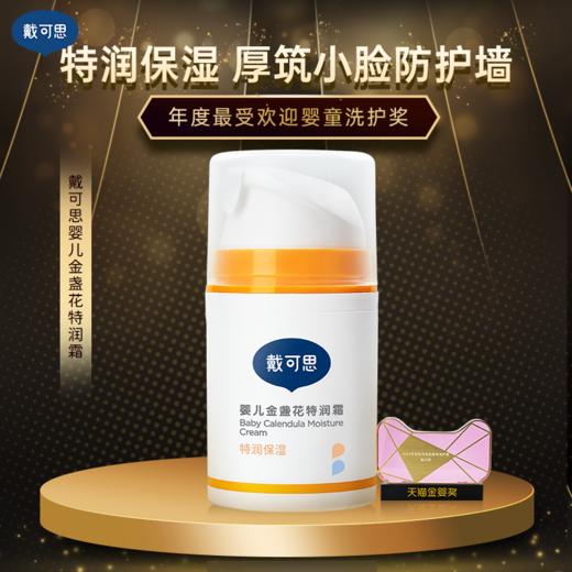 【秋田满满 推荐】戴可思婴儿金盏花特润面霜50g 八小时水润续航 0岁+ 商品图3