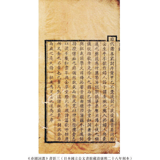 亦园词选//清代词籍选本珍稀版本汇刊（第一辑） 商品图4