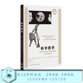 图画通识丛书第三辑：科学哲学 齐亚丁·萨达尔 著 三联书店
