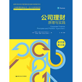 公司理财——原理与实践（英文版·第8版）（工商管理经典丛书·会计与财务系列；高等学校经济管理类双语教学课程用书）