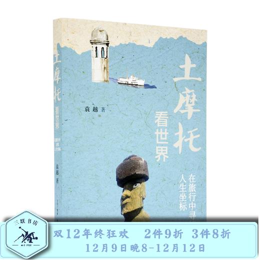 土摩托看世界 在旅行中寻找人生坐标  袁越 著 三联书店 商品图0