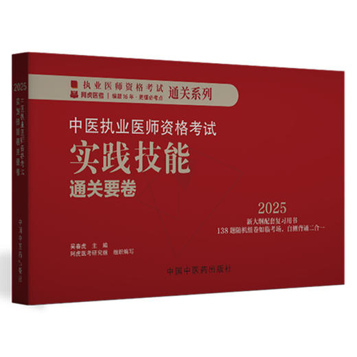 2025年中医执业医师资格考试实践技能通关要卷（全三站） 医师资格考试用书 中国中医药出版社 中医职业技能操作试题习题集 商品图1