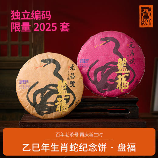 【元昌号】2025乙巳年生肖蛇纪念饼盘福357克生熟礼盒装 商品图0