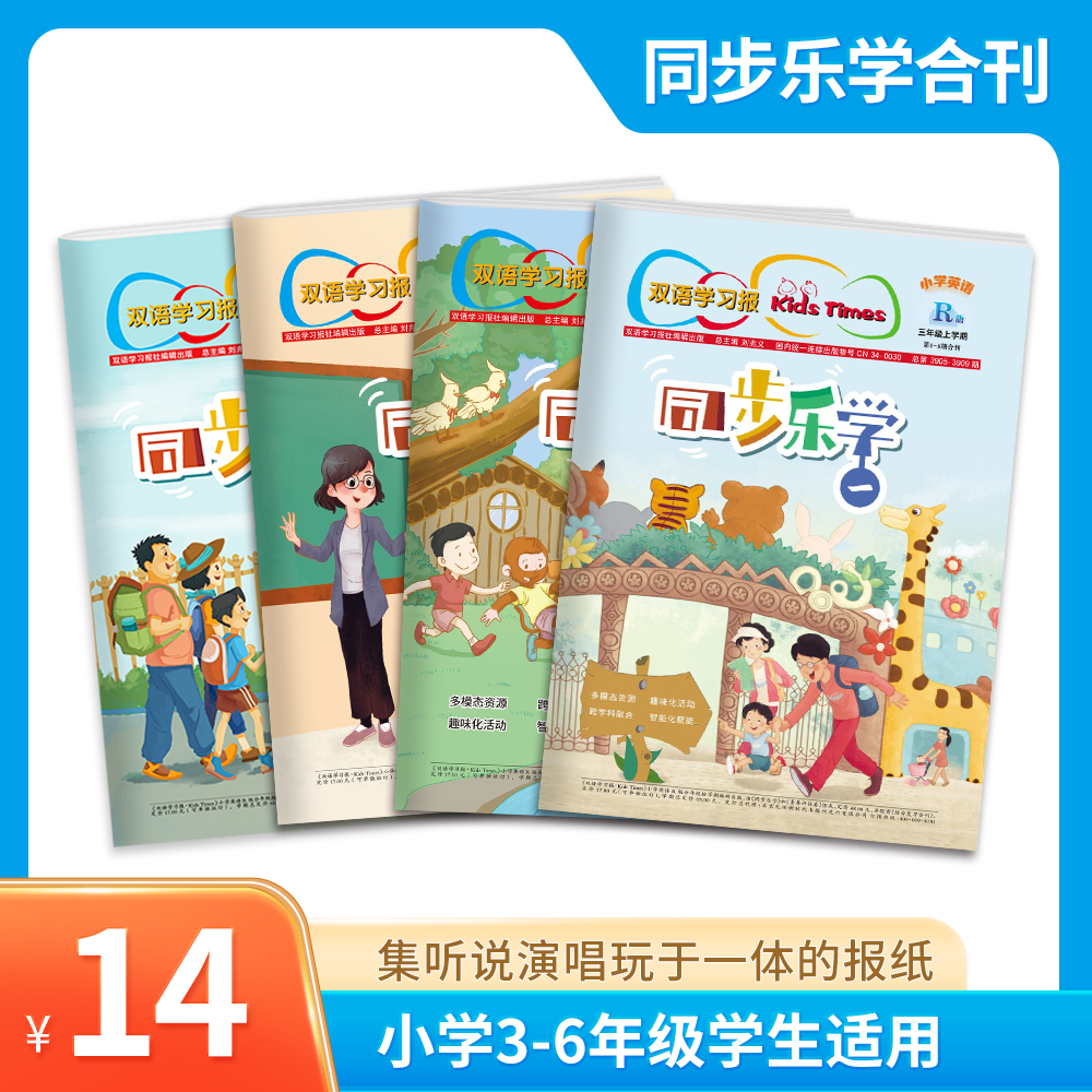 《双语学习报 • Kids Times》小学英语同步乐学合刊（24秋-25春人教版）可听、可说、可演、可玩的报纸，小学3-6年级孩子适用