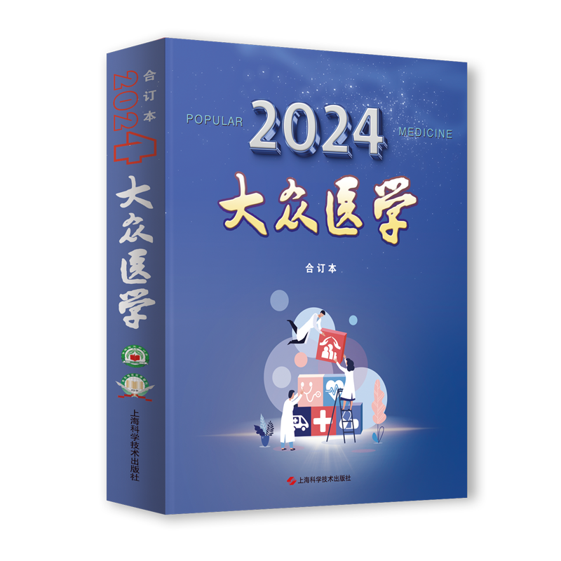 《大众医学》2024年合订本