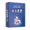 《大众医学》2024年合订本 商品缩略图0