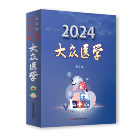 《大众医学》2024年合订本
