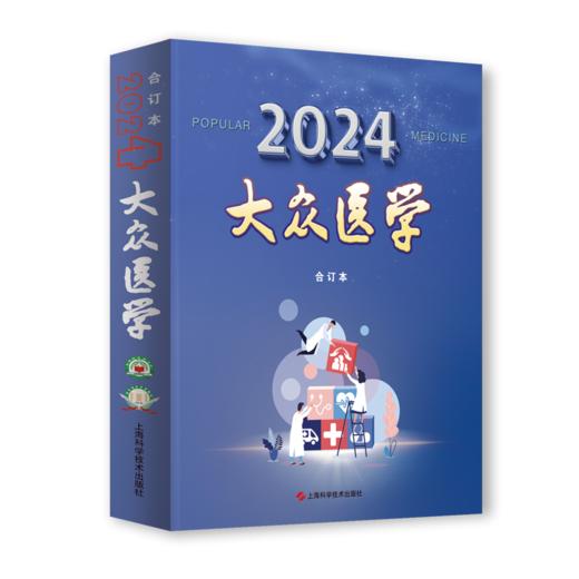 《大众医学》2024年合订本 商品图0