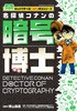 名探偵コナンの暗号博士: まんがで学べる!コナン博士シリーズ 名侦探柯南 商品缩略图0