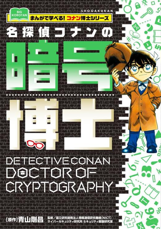 名探偵コナンの暗号博士: まんがで学べる!コナン博士シリーズ 名侦探柯南 商品图0