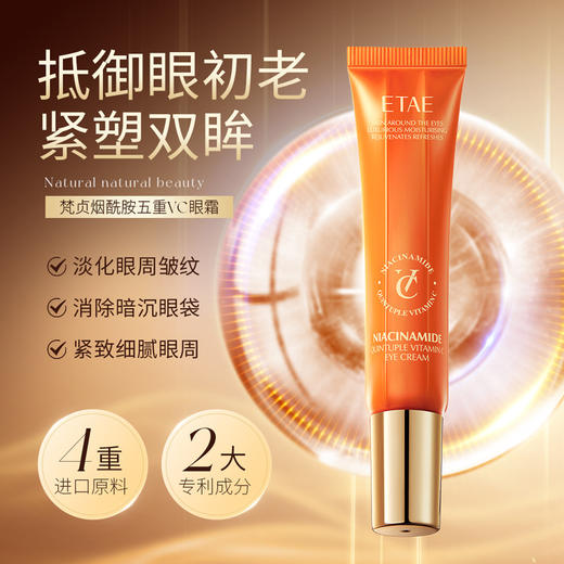 烟酰胺五重VC眼霜补水保湿改善眼周眼纹细腻眼周眼霜20g 商品图0