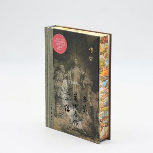 拉斐尔刷边版|世界美术名作二十讲 精装 傅雷 著 三联书店 商品图2