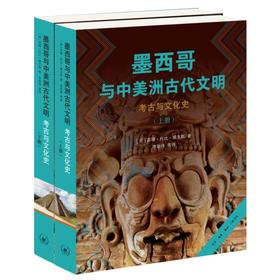 墨西哥与中美洲古代文明 苏珊·托比·埃文斯 著 三联书店