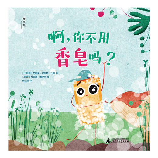 （可选套装/单本）  神秘岛   啊，你不用牙刷吗？  啊，你不用香皂吗？ 商品图2