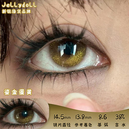 Jellydoll 鎏金蛋黄 半年抛 两片 14.5mm 参考着色13.8mm 基弧8.6 含水38% 新锐国货 商品图0