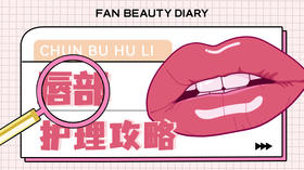 护肤小课堂-唇部护理攻略