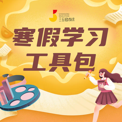 寒假学习工具包【公众号专属】 商品图0