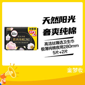 高洁丝臻选卫生巾极薄纯棉夜用280mm5片+2片