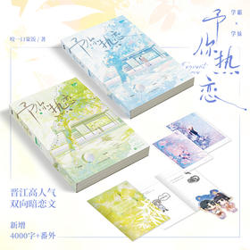 予你热恋：全二册 咬一口粢饭